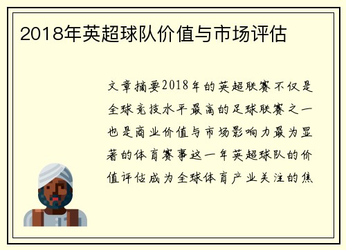 2018年英超球队价值与市场评估