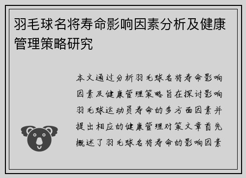 羽毛球名将寿命影响因素分析及健康管理策略研究