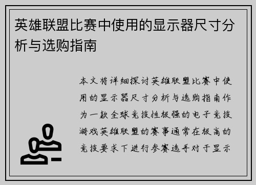 英雄联盟比赛中使用的显示器尺寸分析与选购指南