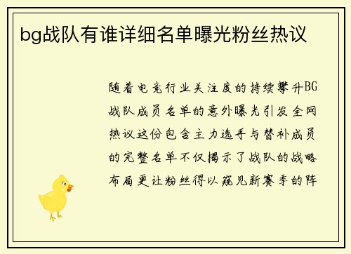 bg战队有谁详细名单曝光粉丝热议