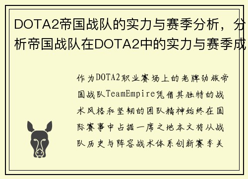 DOTA2帝国战队的实力与赛季分析，分析帝国战队在DOTA2中的实力与赛季成绩