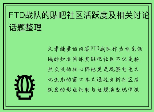 FTD战队的贴吧社区活跃度及相关讨论话题整理