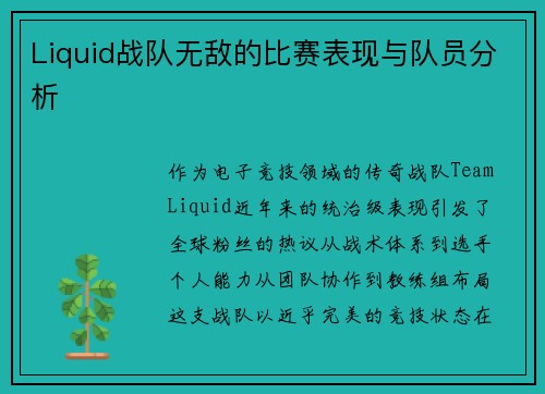 Liquid战队无敌的比赛表现与队员分析