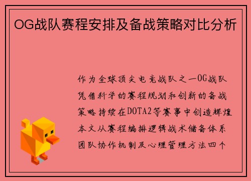 OG战队赛程安排及备战策略对比分析