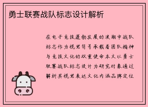 勇士联赛战队标志设计解析