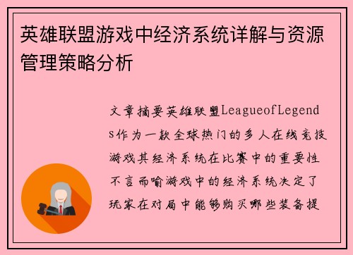 英雄联盟游戏中经济系统详解与资源管理策略分析