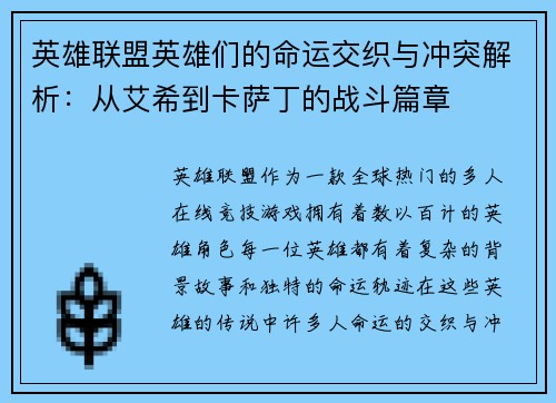 英雄联盟英雄们的命运交织与冲突解析：从艾希到卡萨丁的战斗篇章