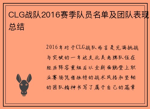CLG战队2016赛季队员名单及团队表现总结