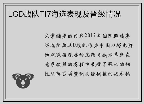 LGD战队TI7海选表现及晋级情况