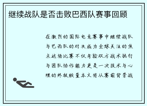 继续战队是否击败巴西队赛事回顾