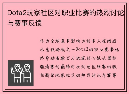 Dota2玩家社区对职业比赛的热烈讨论与赛事反馈