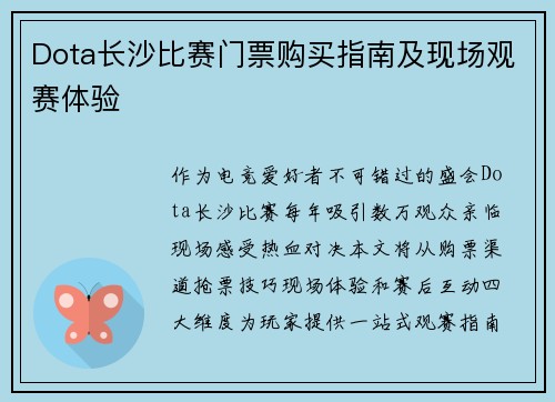 Dota长沙比赛门票购买指南及现场观赛体验