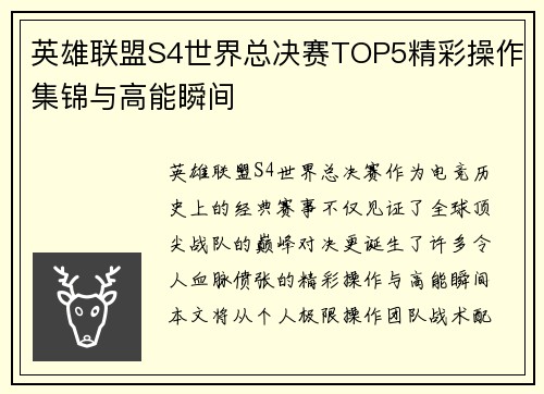 英雄联盟S4世界总决赛TOP5精彩操作集锦与高能瞬间