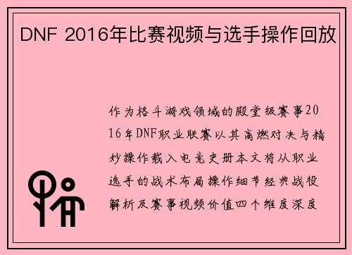 DNF 2016年比赛视频与选手操作回放