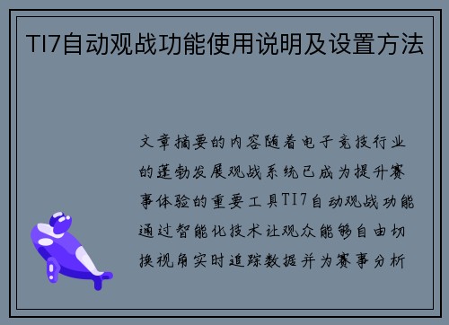 TI7自动观战功能使用说明及设置方法