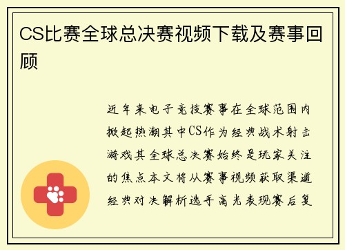 CS比赛全球总决赛视频下载及赛事回顾