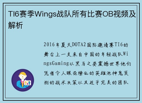 TI6赛季Wings战队所有比赛OB视频及解析