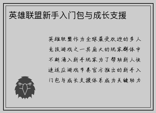 英雄联盟新手入门包与成长支援