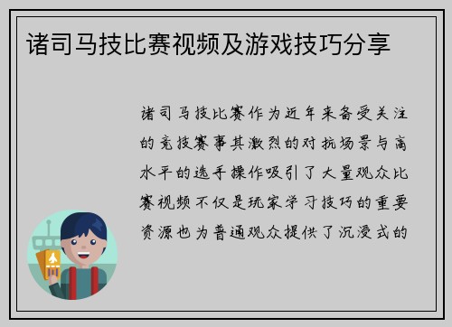 诸司马技比赛视频及游戏技巧分享