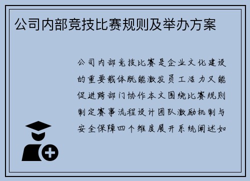 公司内部竞技比赛规则及举办方案