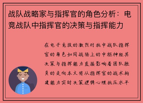战队战略家与指挥官的角色分析：电竞战队中指挥官的决策与指挥能力