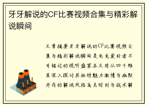 牙牙解说的CF比赛视频合集与精彩解说瞬间