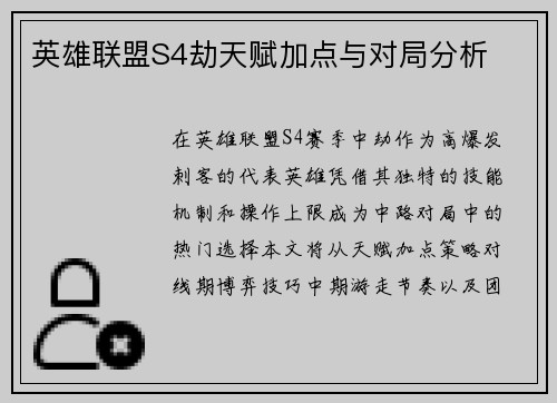 英雄联盟S4劫天赋加点与对局分析