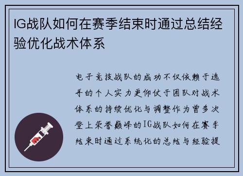 IG战队如何在赛季结束时通过总结经验优化战术体系