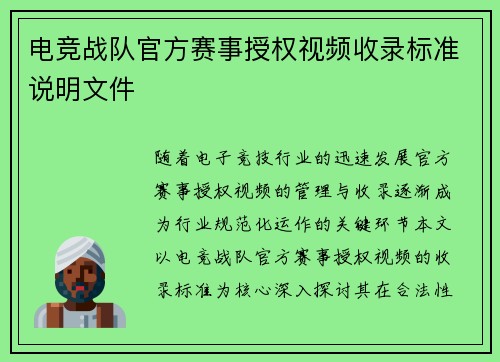 电竞战队官方赛事授权视频收录标准说明文件