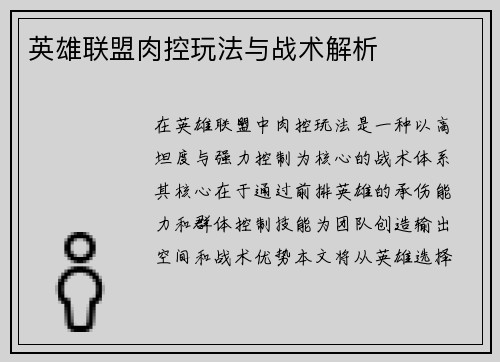 英雄联盟肉控玩法与战术解析