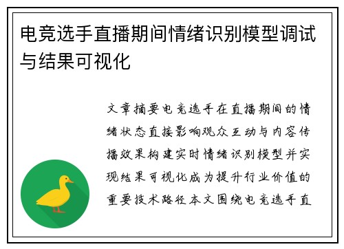 电竞选手直播期间情绪识别模型调试与结果可视化
