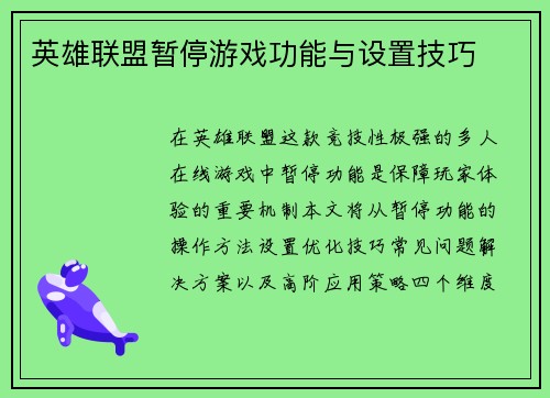 英雄联盟暂停游戏功能与设置技巧