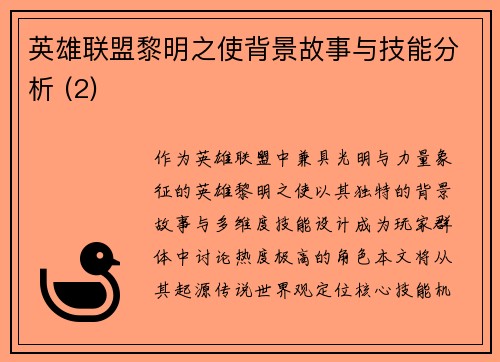 英雄联盟黎明之使背景故事与技能分析 (2)