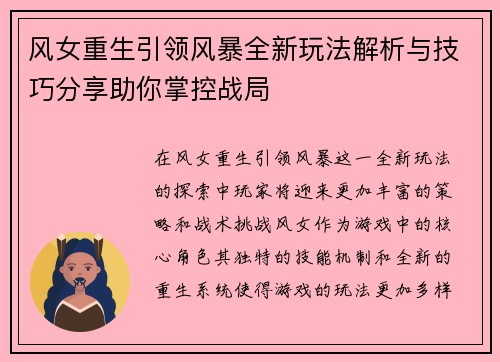风女重生引领风暴全新玩法解析与技巧分享助你掌控战局