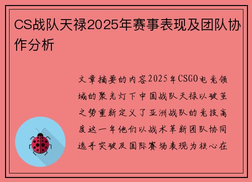 CS战队天禄2025年赛事表现及团队协作分析