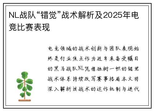 NL战队“错觉”战术解析及2025年电竞比赛表现