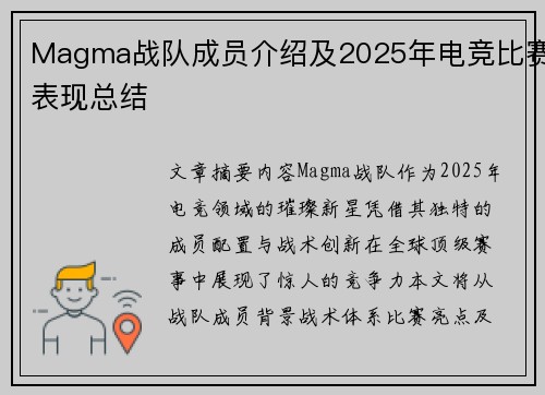 Magma战队成员介绍及2025年电竞比赛表现总结