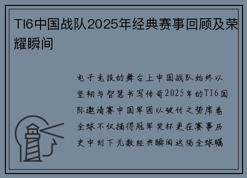 TI6中国战队2025年经典赛事回顾及荣耀瞬间