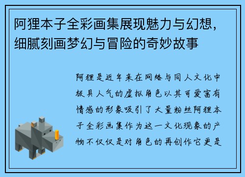 阿狸本子全彩画集展现魅力与幻想，细腻刻画梦幻与冒险的奇妙故事
