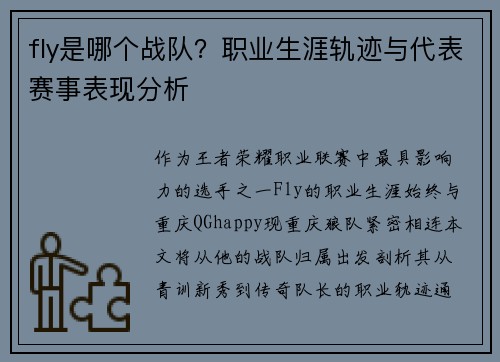 fly是哪个战队？职业生涯轨迹与代表赛事表现分析