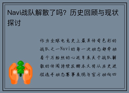 Navi战队解散了吗？历史回顾与现状探讨