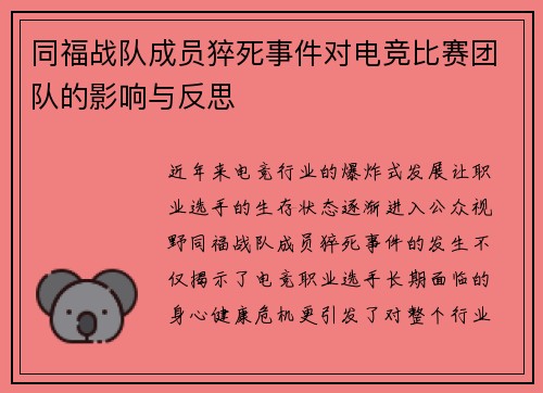同福战队成员猝死事件对电竞比赛团队的影响与反思