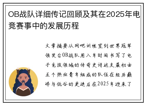 OB战队详细传记回顾及其在2025年电竞赛事中的发展历程