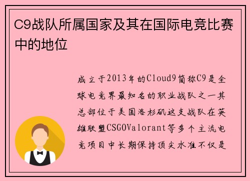 C9战队所属国家及其在国际电竞比赛中的地位