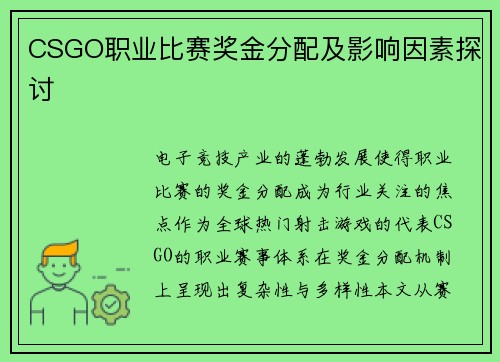 CSGO职业比赛奖金分配及影响因素探讨