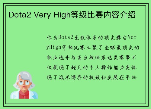 Dota2 Very High等级比赛内容介绍