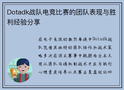 Dotadk战队电竞比赛的团队表现与胜利经验分享