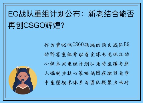 EG战队重组计划公布：新老结合能否再创CSGO辉煌？
