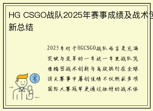 HG CSGO战队2025年赛事成绩及战术创新总结