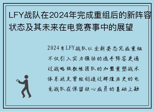 LFY战队在2024年完成重组后的新阵容状态及其未来在电竞赛事中的展望